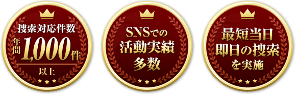 捜索対応件数 年間1,000件以上 SNSでの活動実績多数 最短当日 即日の捜索を実施