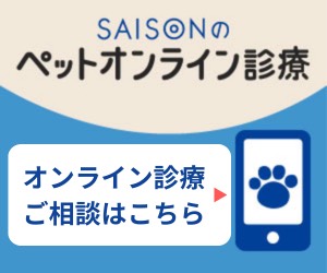 SAISONのペットオンライン診療