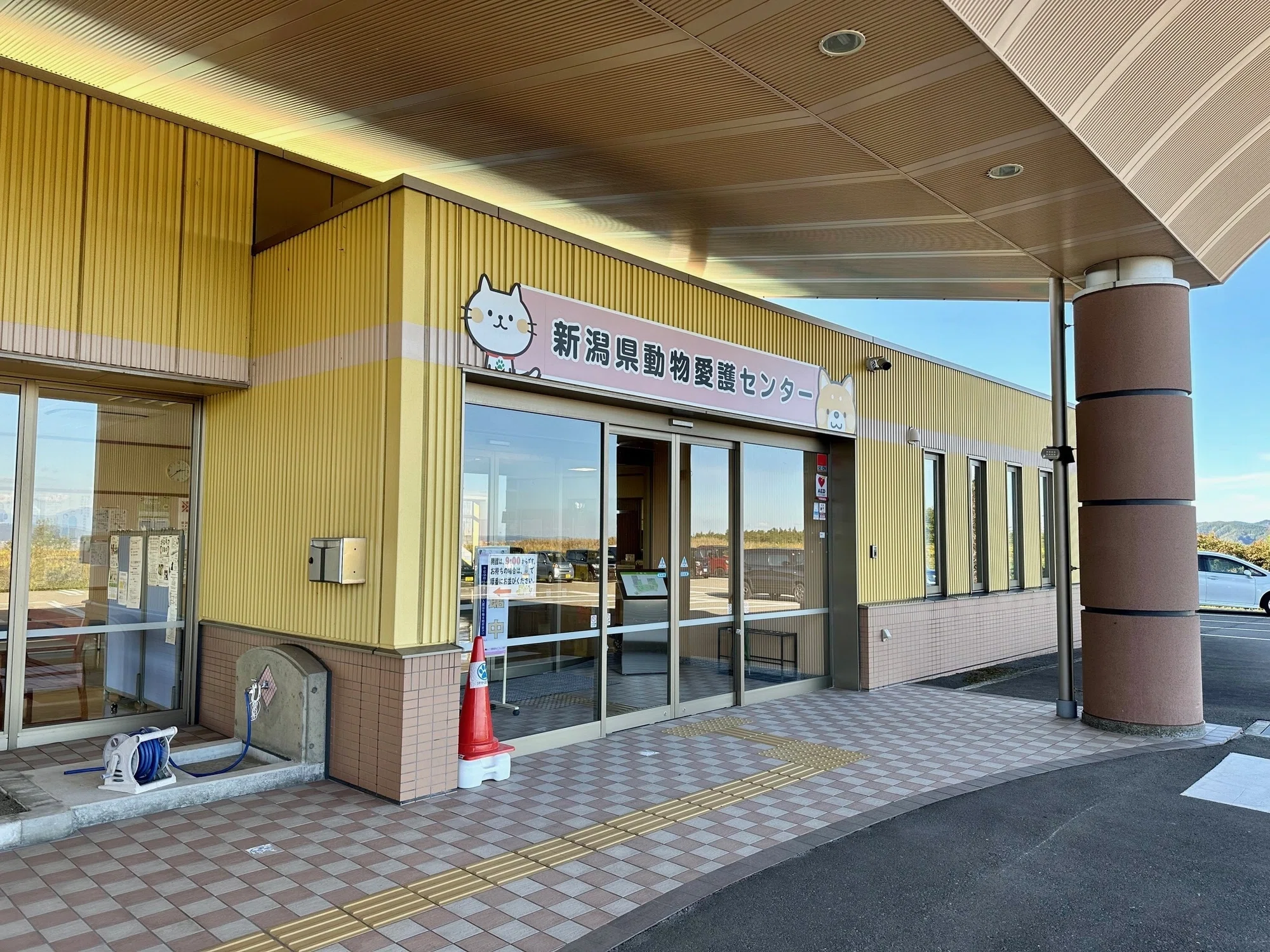 新潟県動物愛護センター