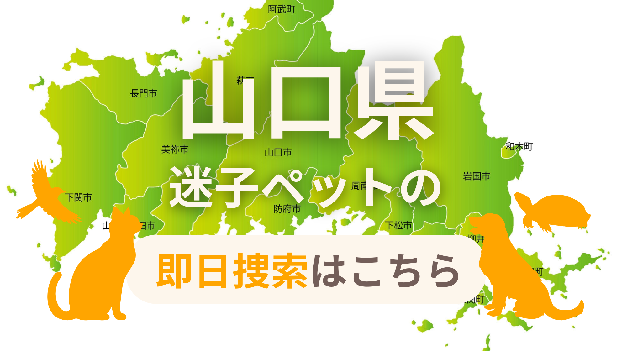 山口県 迷子ペットの即日捜索 ご利用ガイド