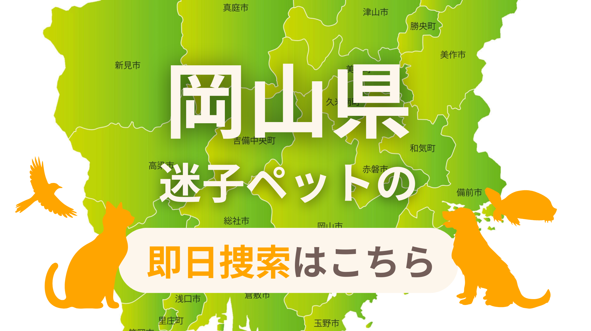 岡山県 迷子ペットの即日捜索 ご利用ガイド