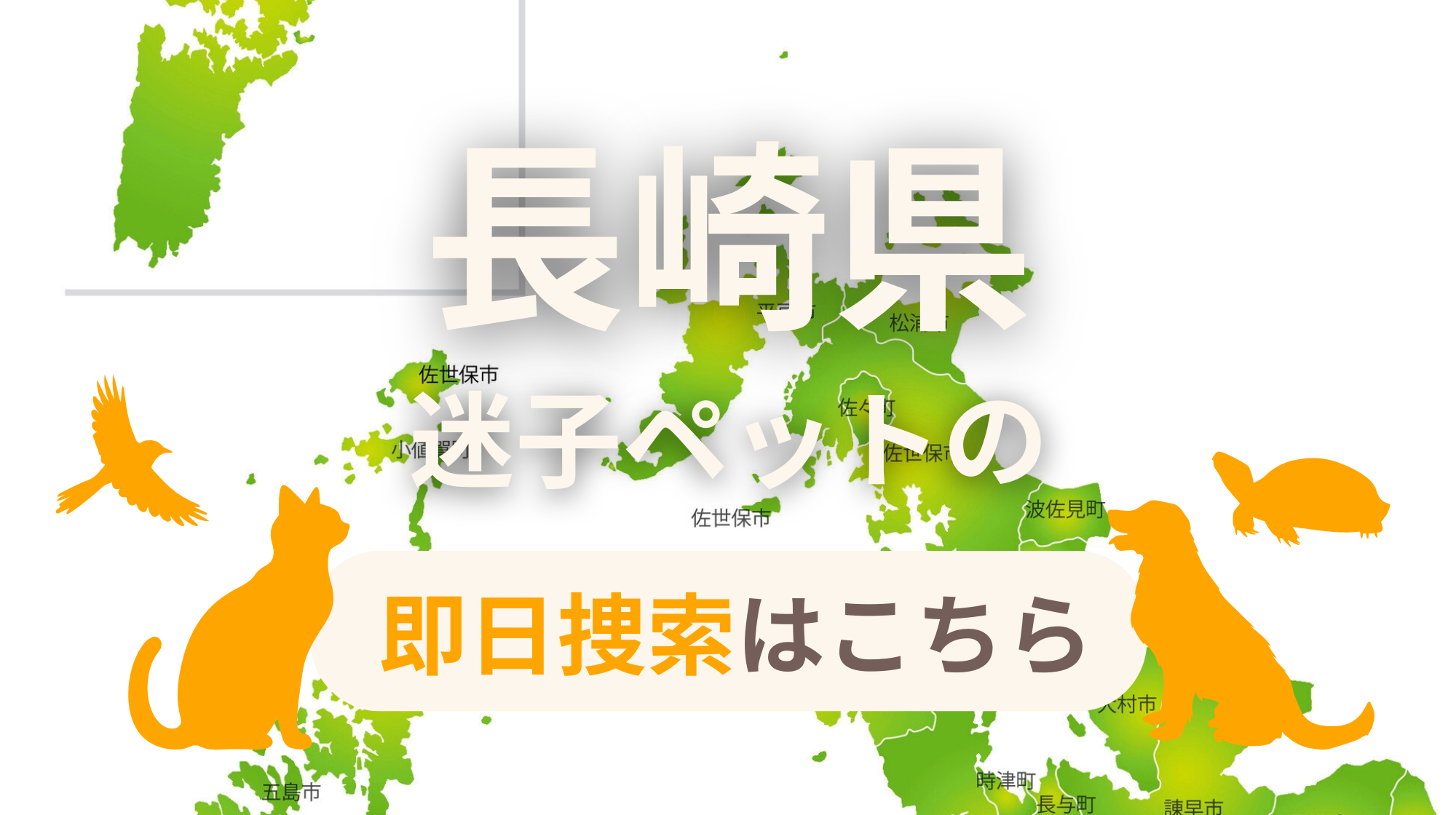長崎県 迷子ペットの即日捜索 ご利用ガイド