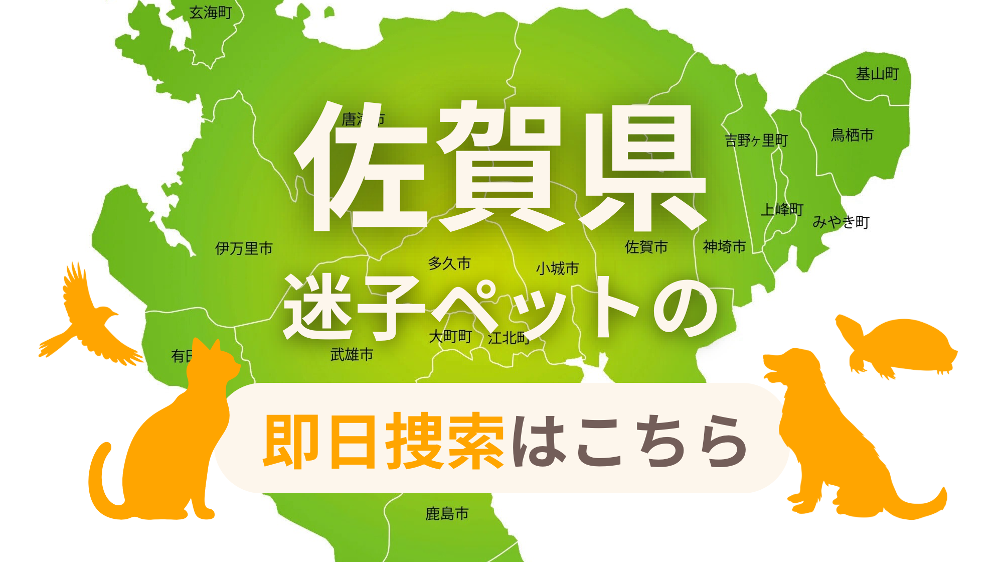 佐賀県 迷子ペットの即日捜索 ご利用ガイド