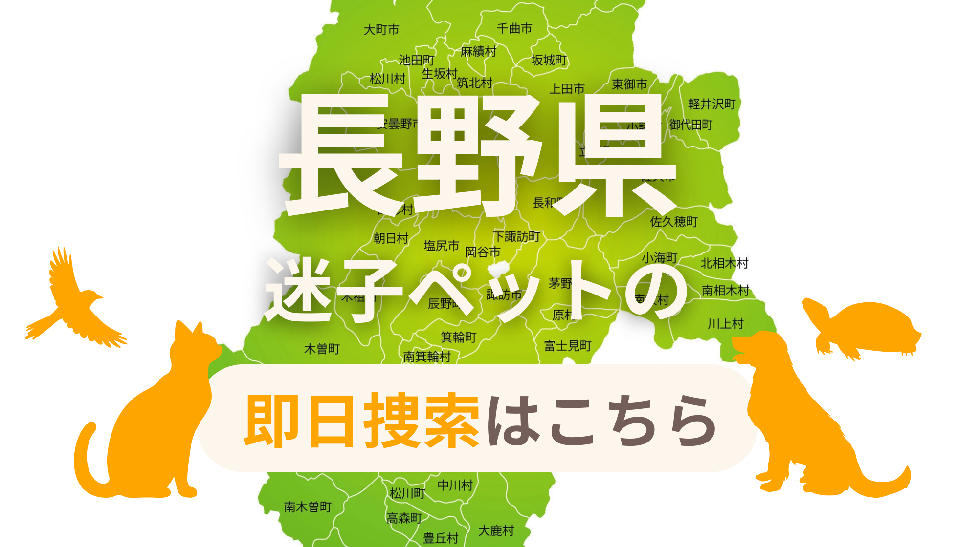 長野県 迷子ペットの即日捜索 ご利用ガイド