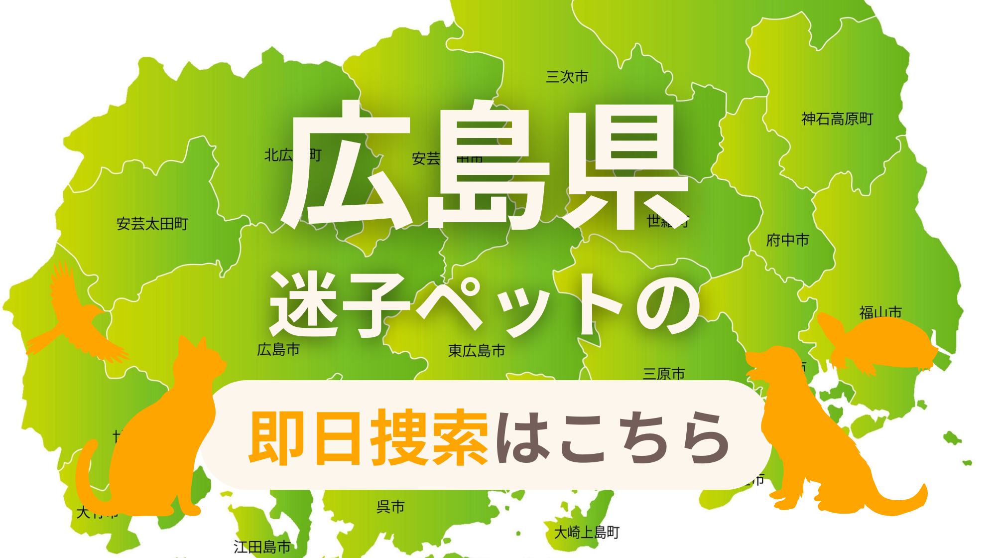広島県 迷子ペットの即日捜索 ご利用ガイド