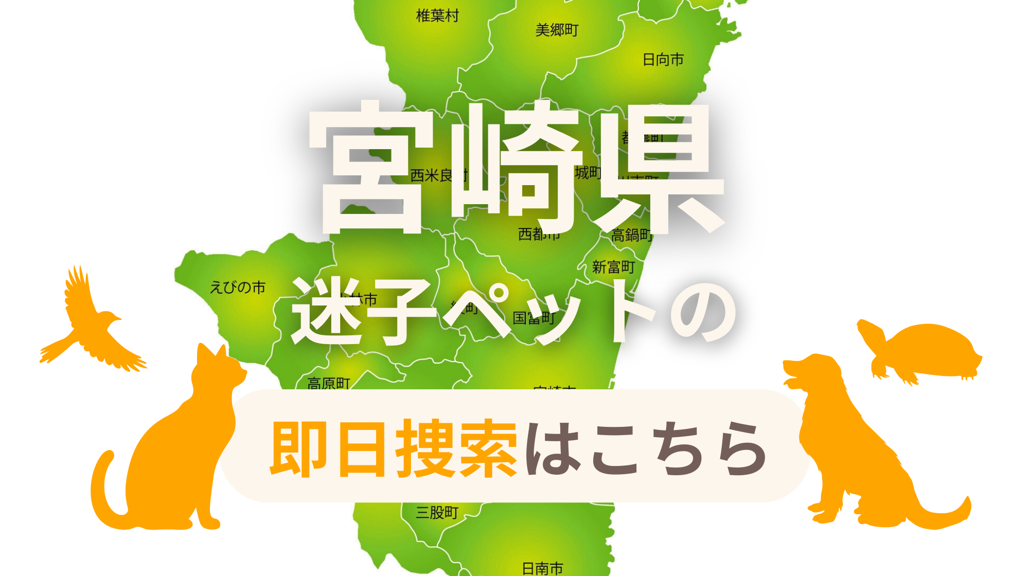 宮崎県 迷子ペットの即日捜索 ご利用ガイド