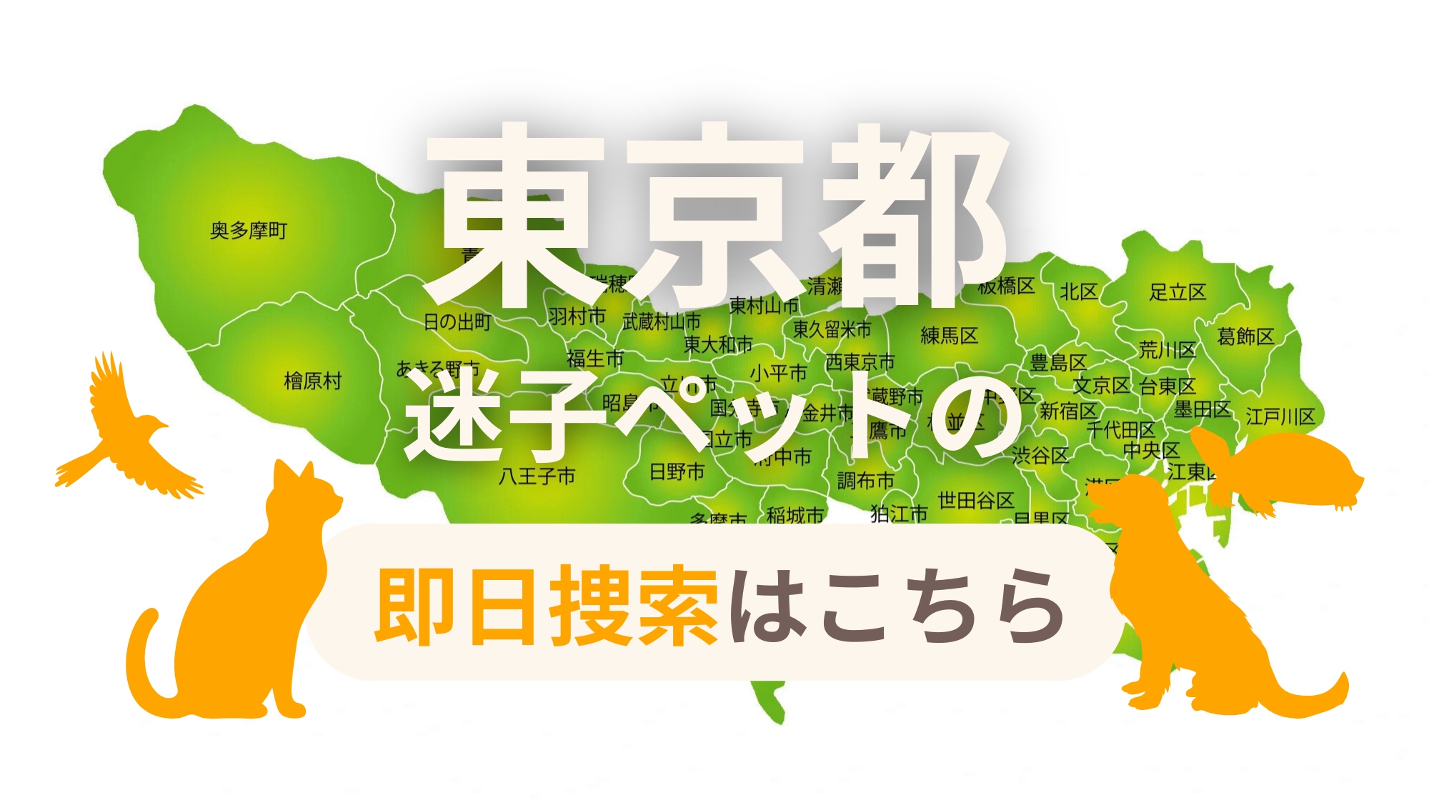 東京都 迷子ペットの即日捜索 ご利用ガイド