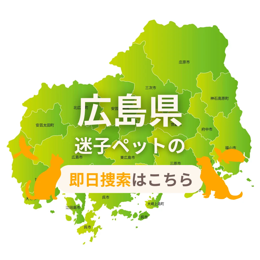 広島県 迷子ペットの即日捜索 ご利用ガイド