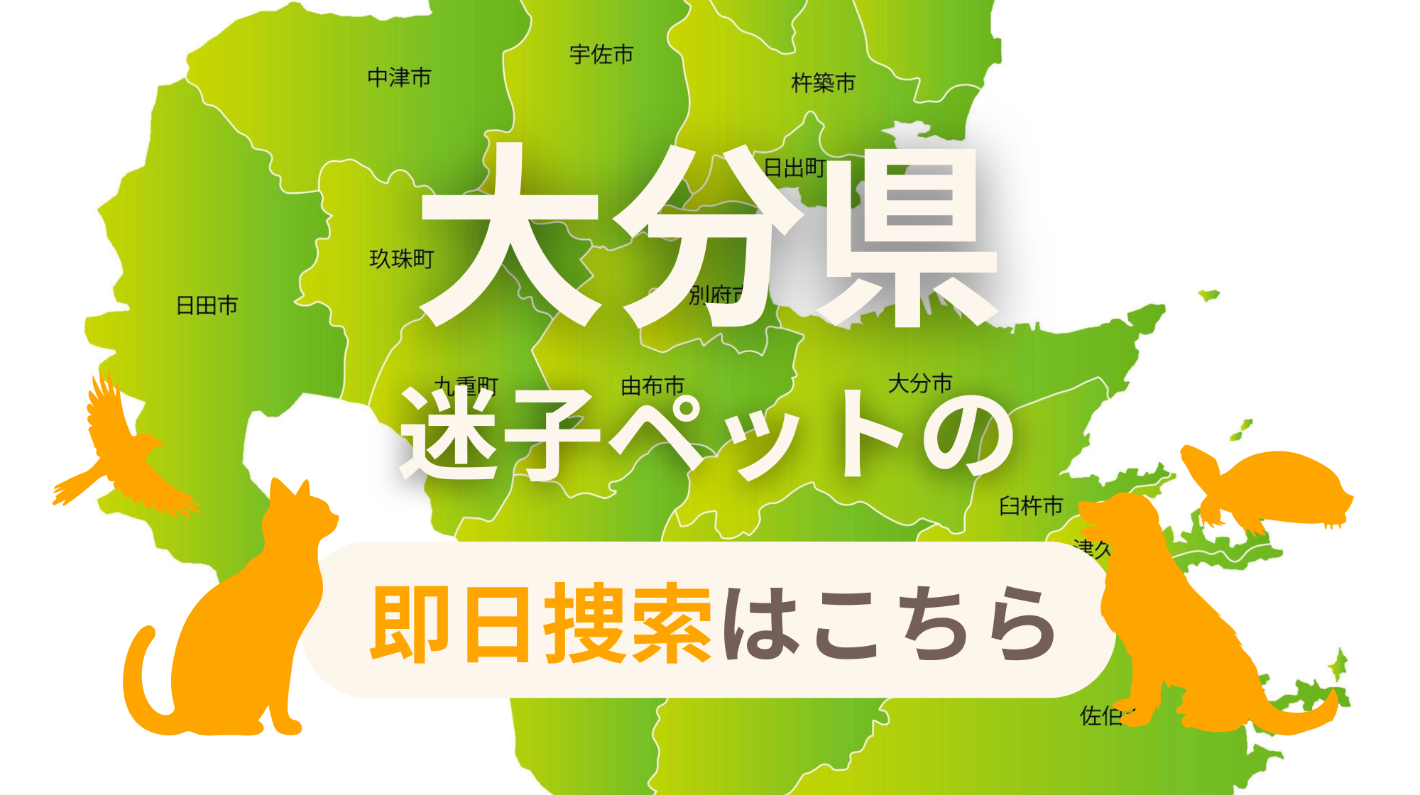 大分県 迷子ペットの即日捜索 ご利用ガイド