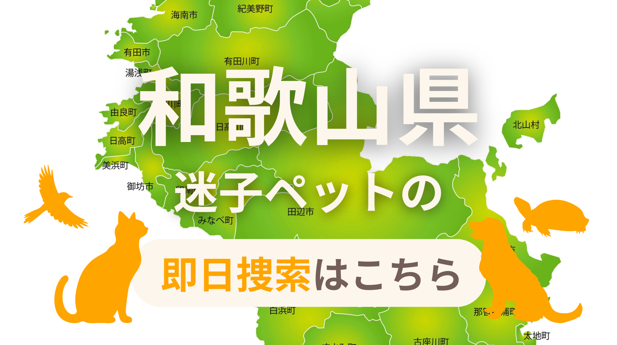 和歌山県 迷子ペットの即日捜索 ご利用ガイド