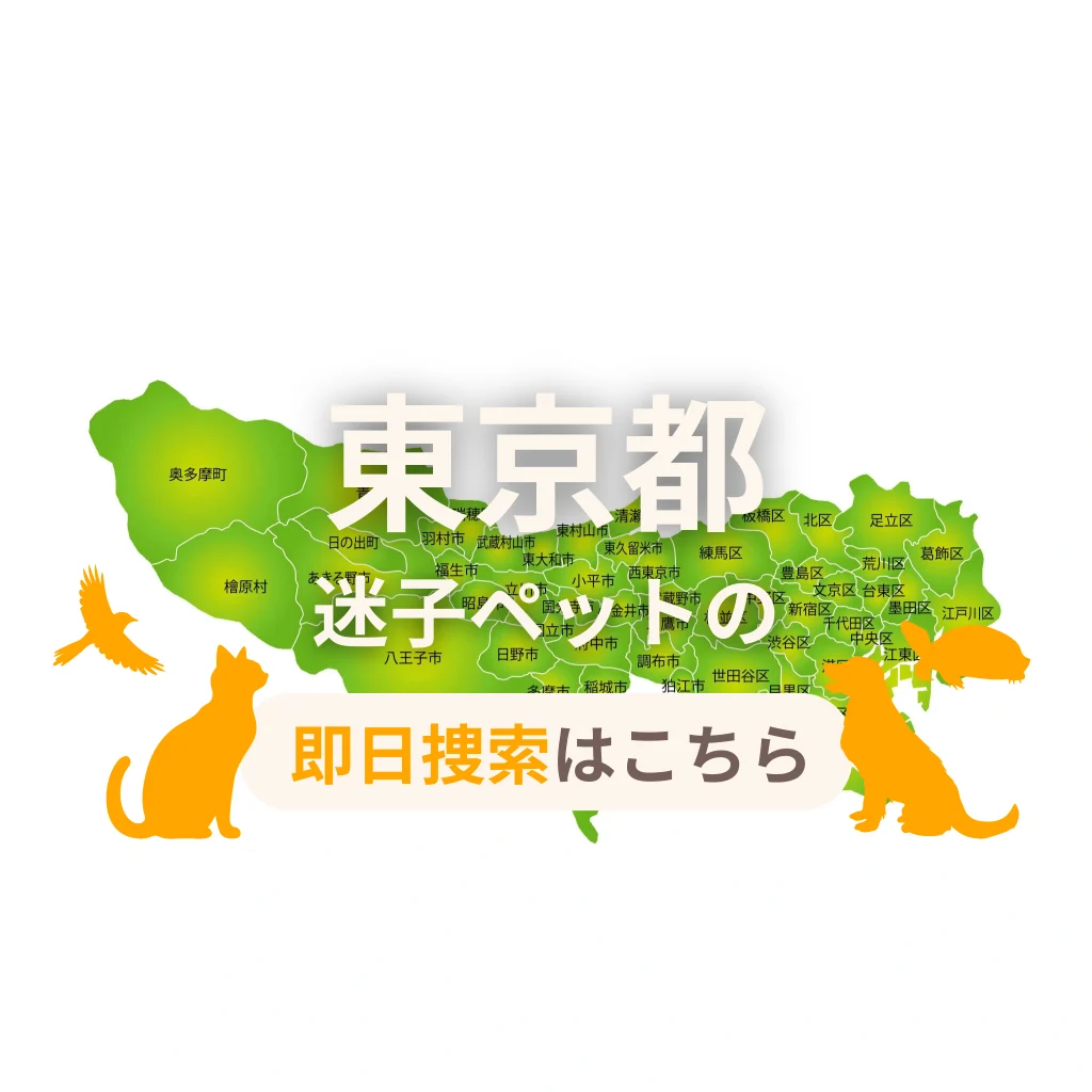 東京都 迷子ペットの即日捜索 ご利用ガイド