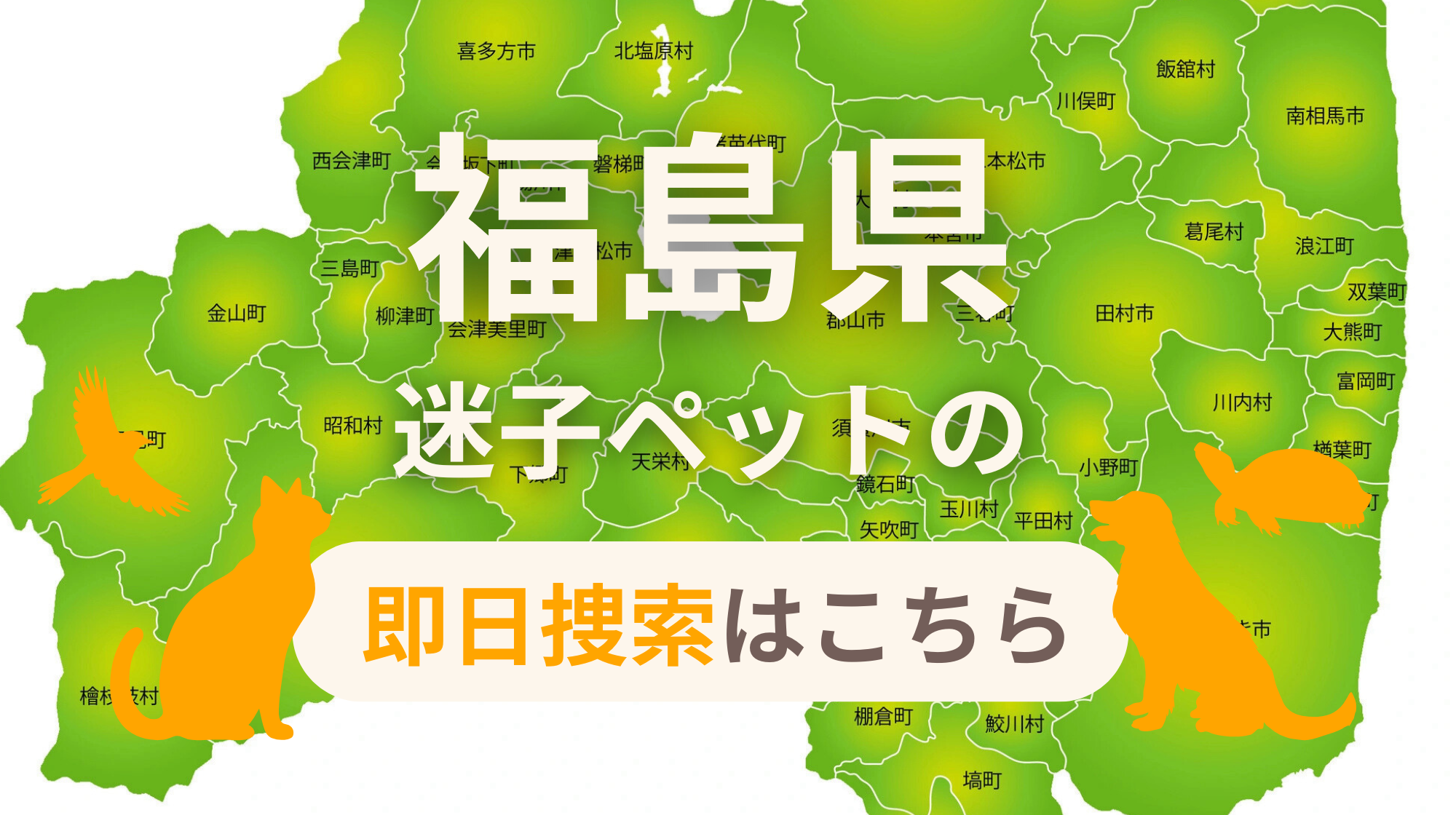 福島県 迷子ペットの即日捜索 ご利用ガイド