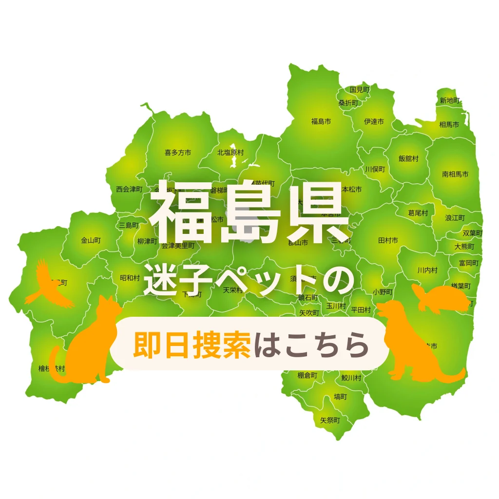 福島県 迷子ペットの即日捜索 ご利用ガイド