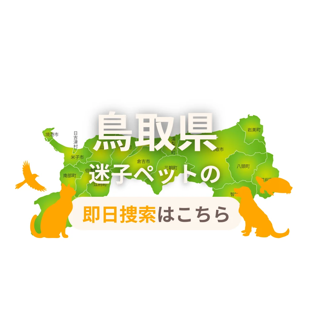 鳥取県 迷子ペットの即日捜索 ご利用ガイド