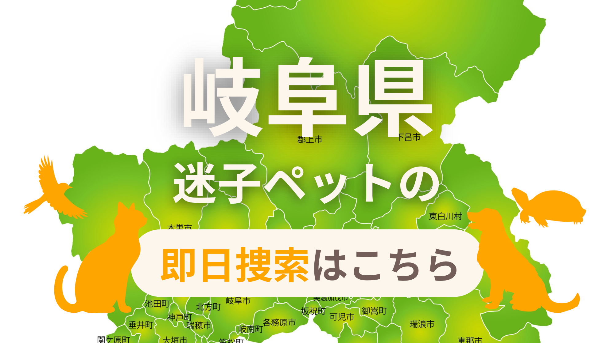 岐阜県 迷子ペットの即日捜索 ご利用ガイド