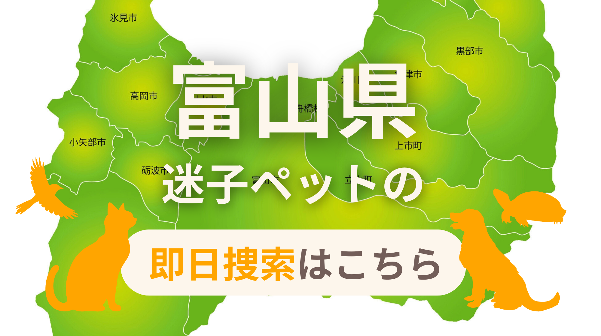 富山県 迷子ペットの即日捜索 ご利用ガイド