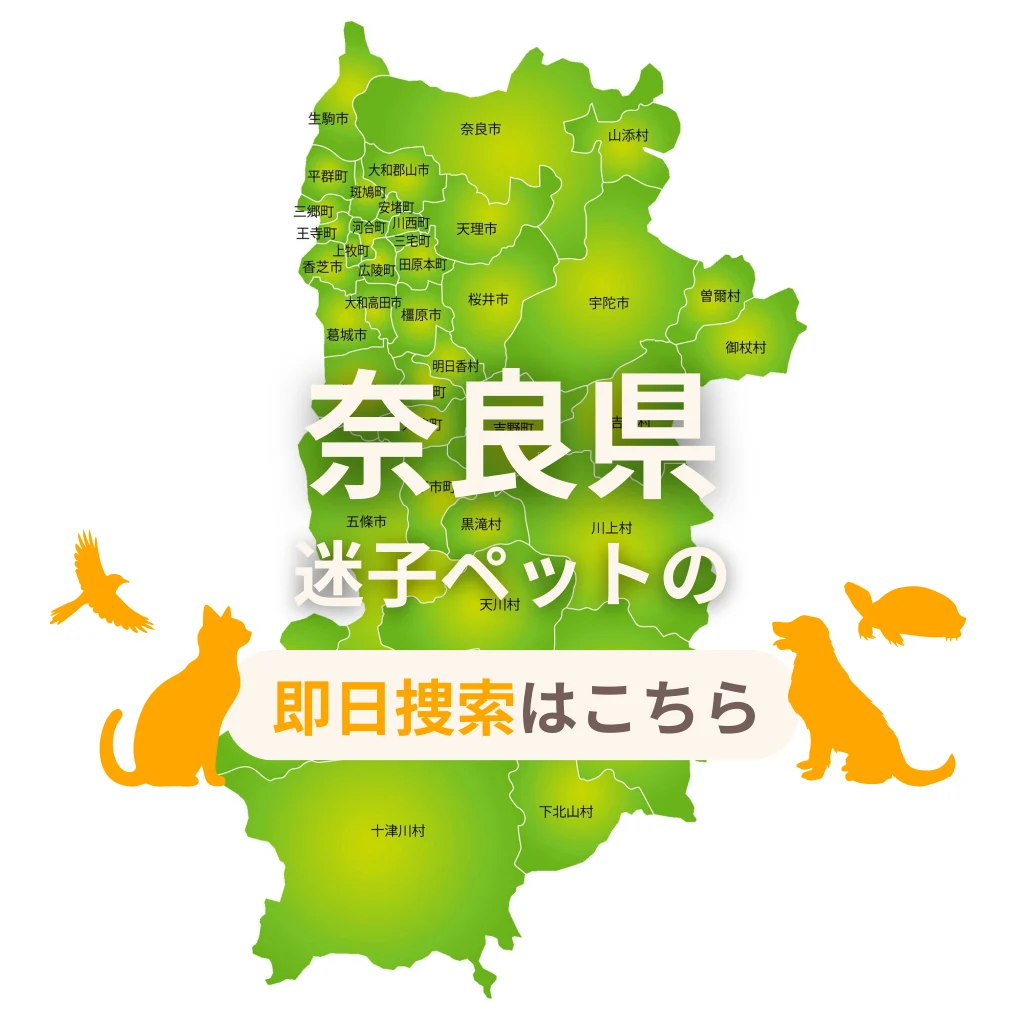 奈良県 迷子ペットの即日捜索 ご利用ガイド