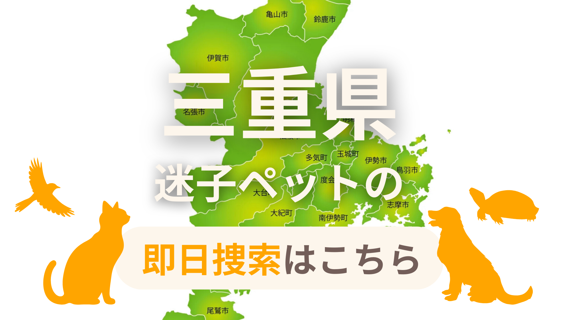 三重県 迷子ペットの即日捜索 ご利用ガイド