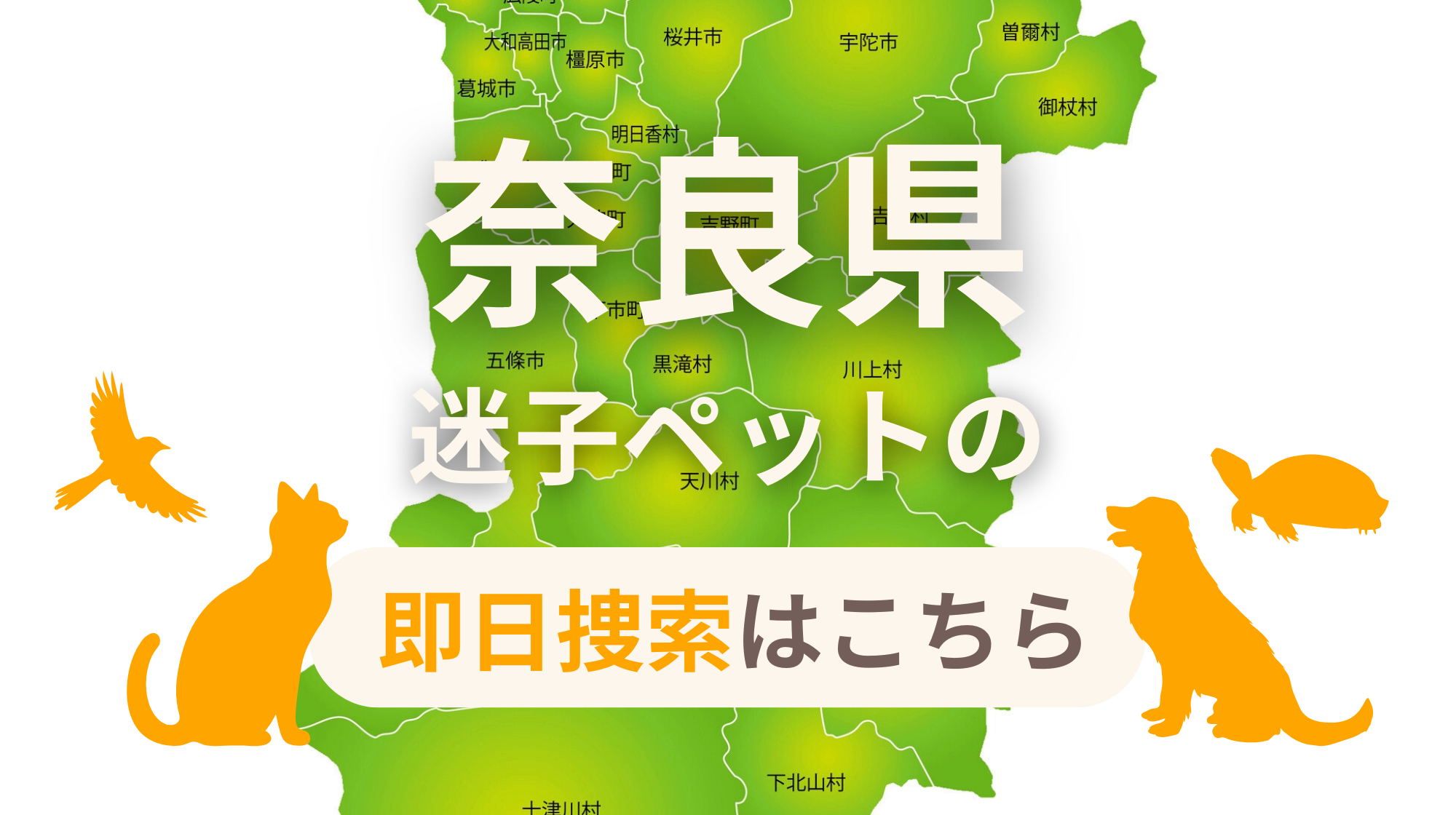 奈良県 迷子ペットの即日捜索 ご利用ガイド