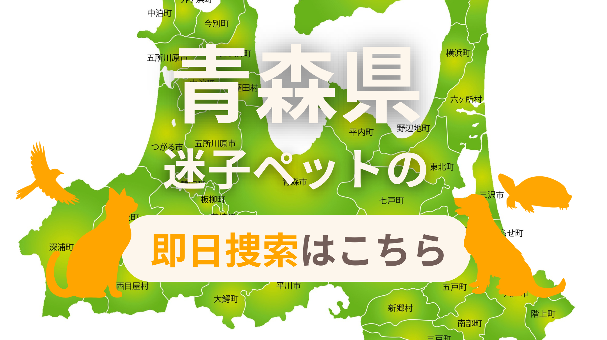 青森県 迷子ペットの即日捜索 ご利用ガイド