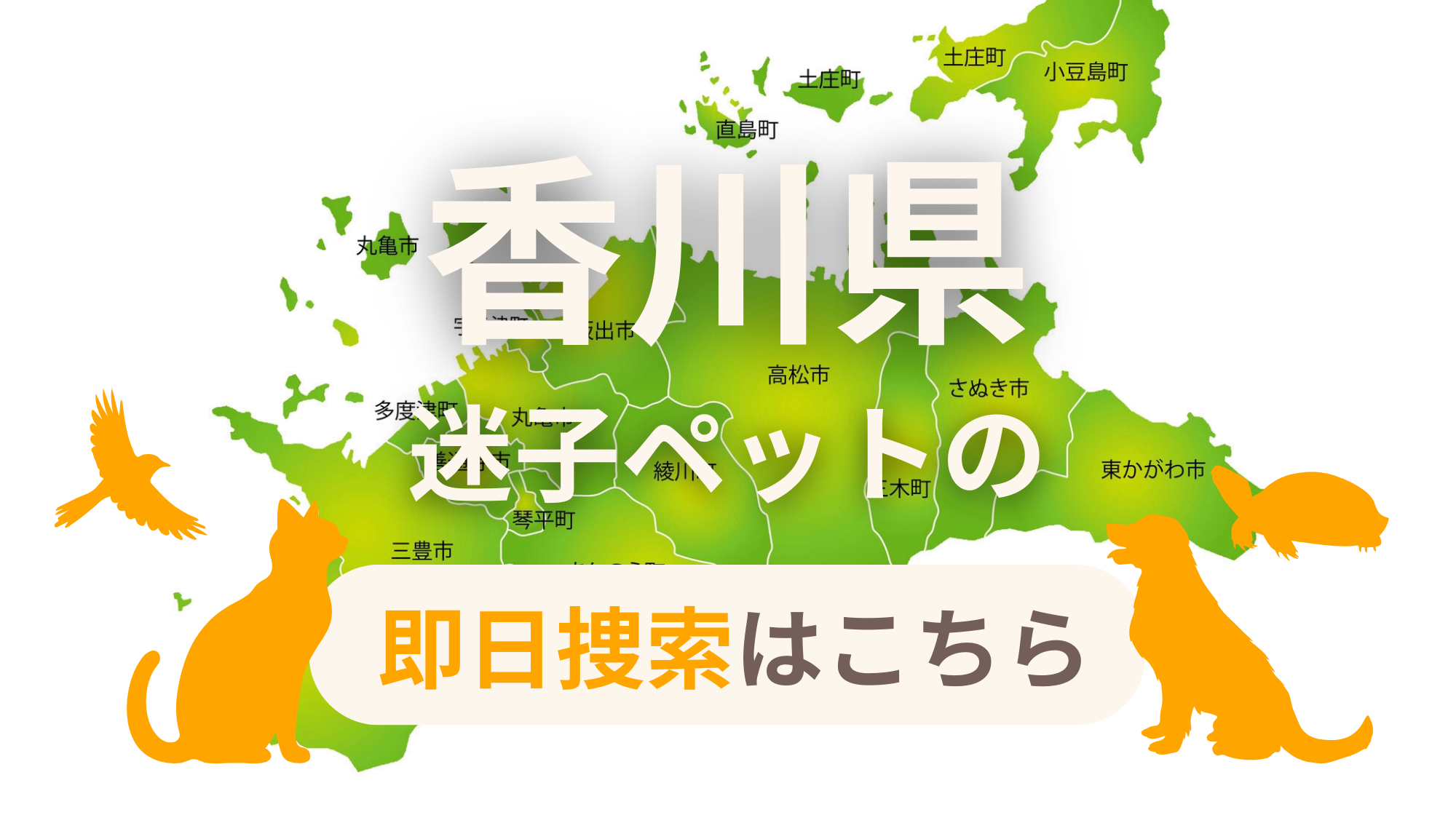 香川県 迷子ペットの即日捜索 ご利用ガイド