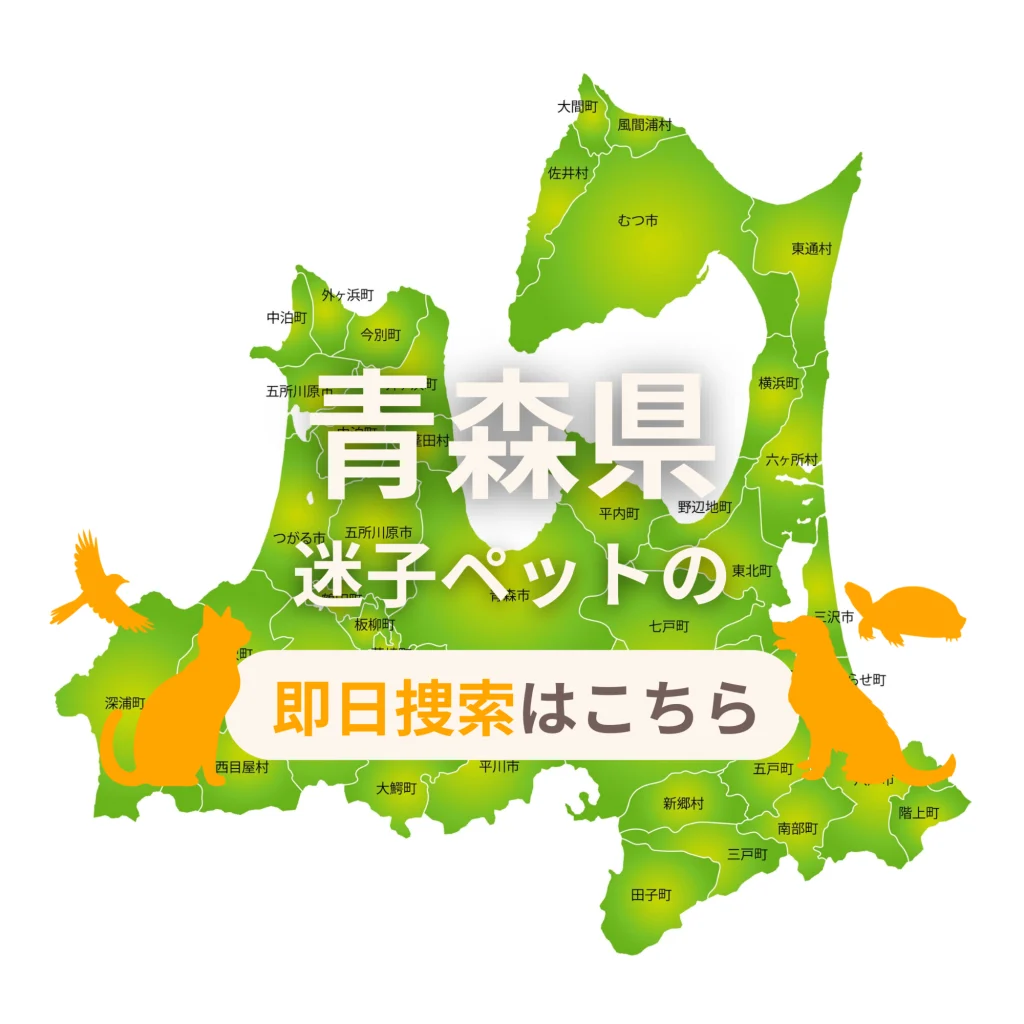 青森県 迷子ペットの即日捜索 ご利用ガイド