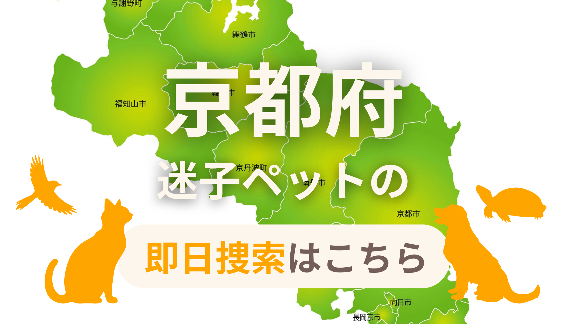 京都府 迷子ペットの即日捜索 ご利用ガイド