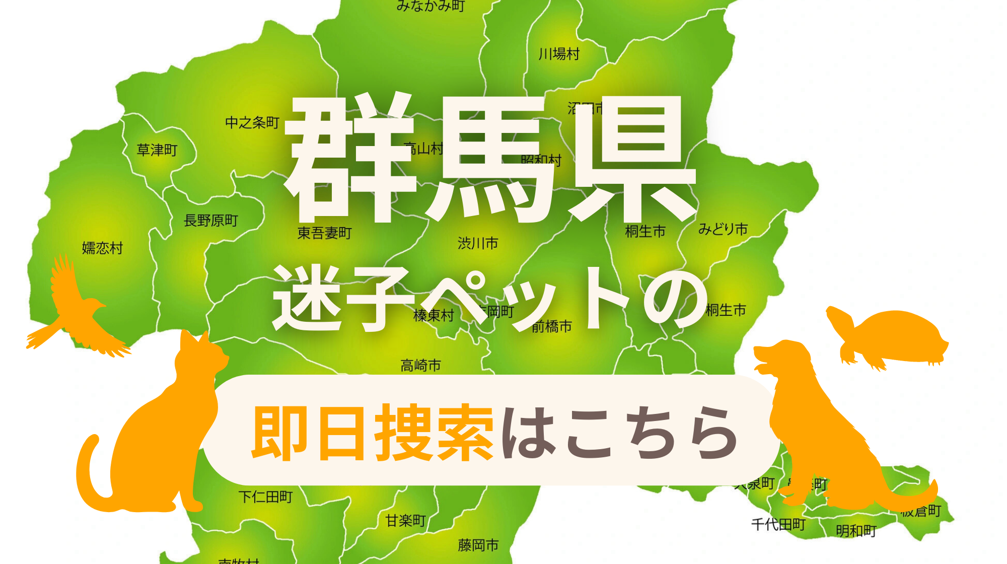 群馬県 迷子ペットの即日捜索 ご利用ガイド