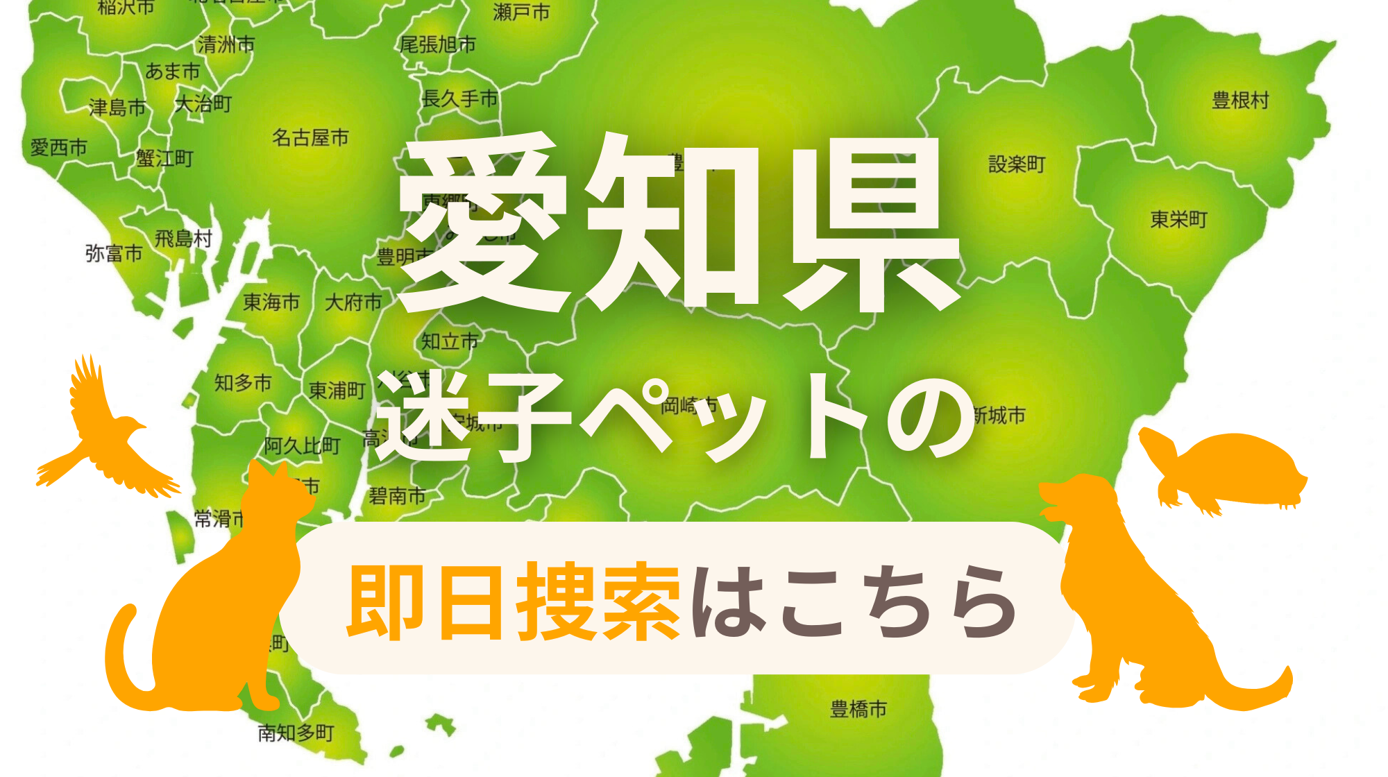愛知県 迷子ペットの即日捜索 ご利用ガイド