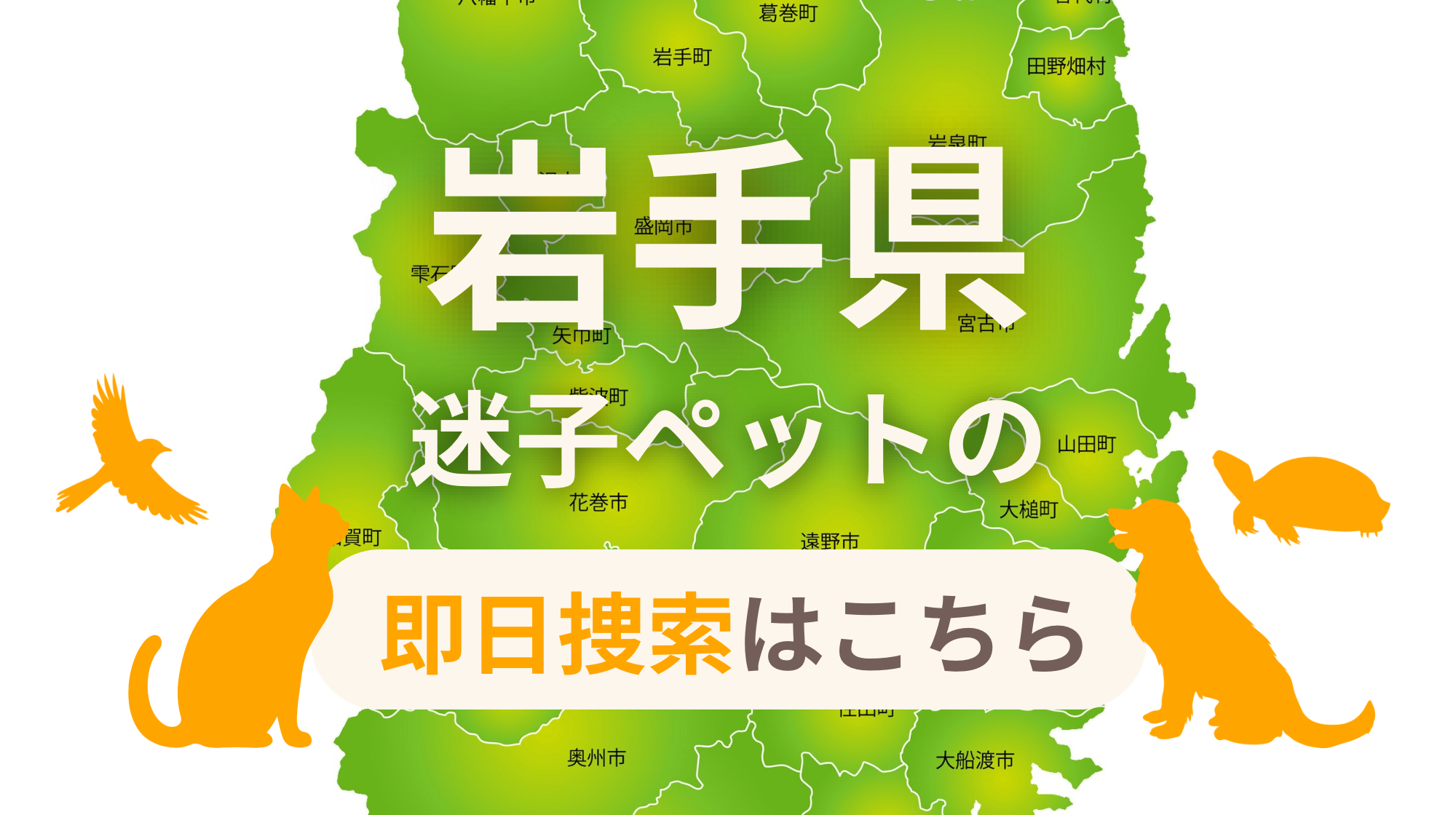 岩手県 迷子ペットの即日捜索 ご利用ガイド
