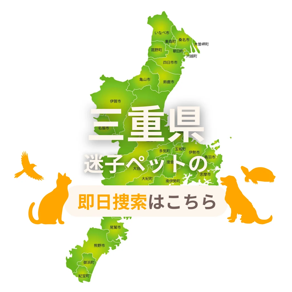 三重県 迷子ペットの即日捜索 ご利用ガイド