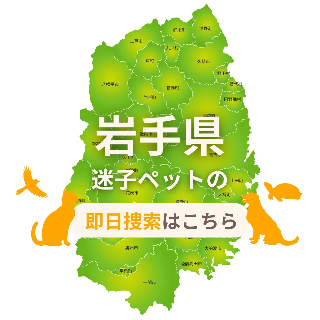 岩手県 迷子ペットの即日捜索 ご利用ガイド