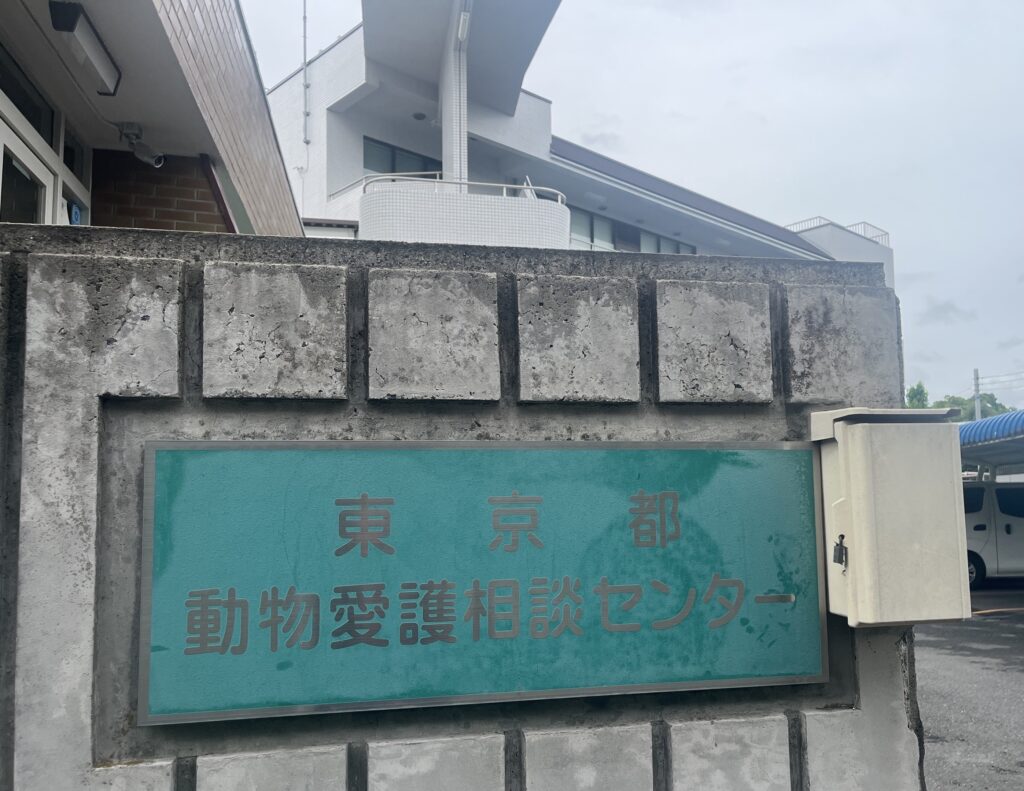 東京都動物愛護相談センター外観
