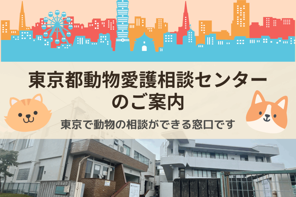 東京都動物愛護センターのご案内
