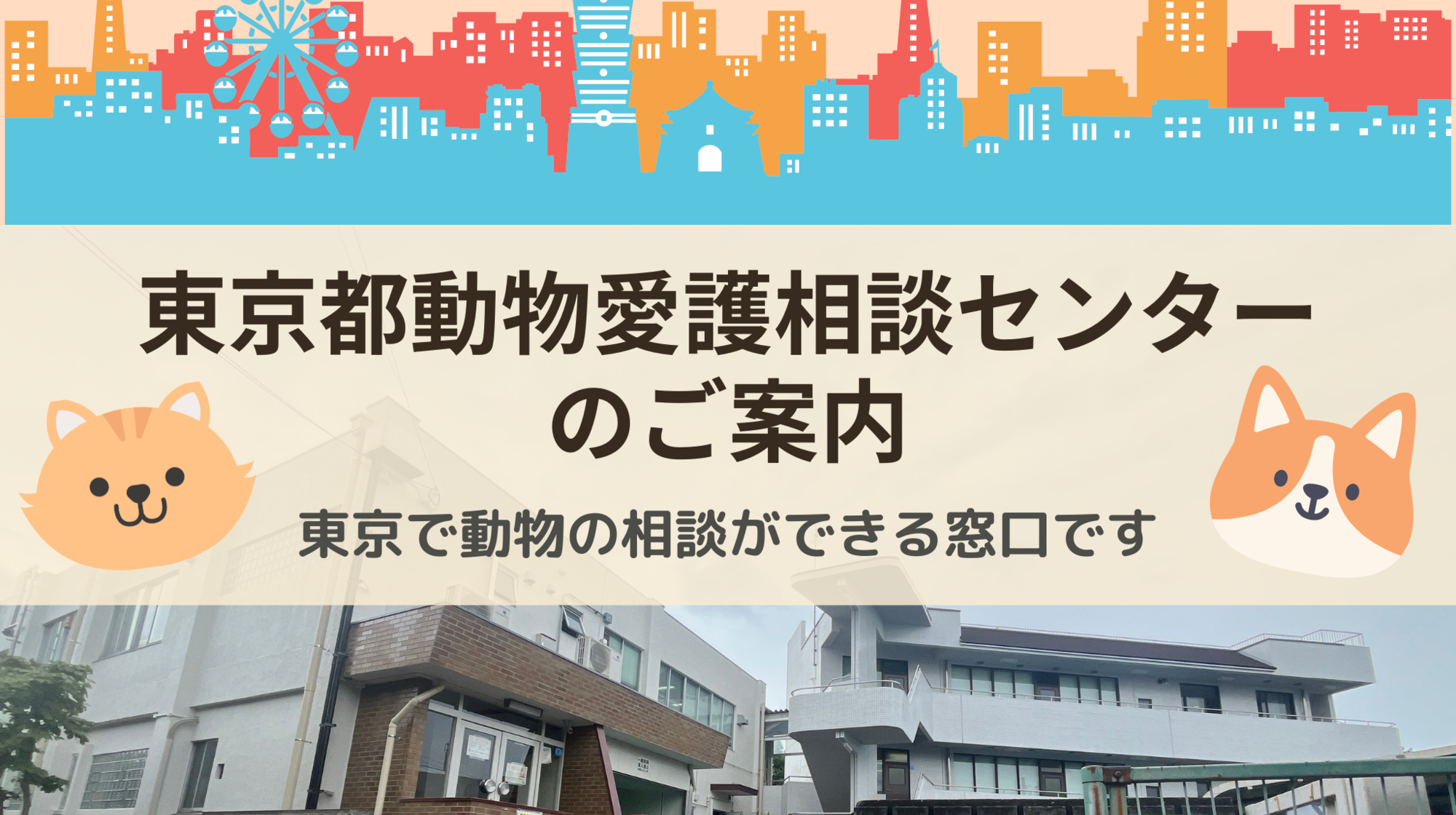 東京都動物愛護センターのご案内