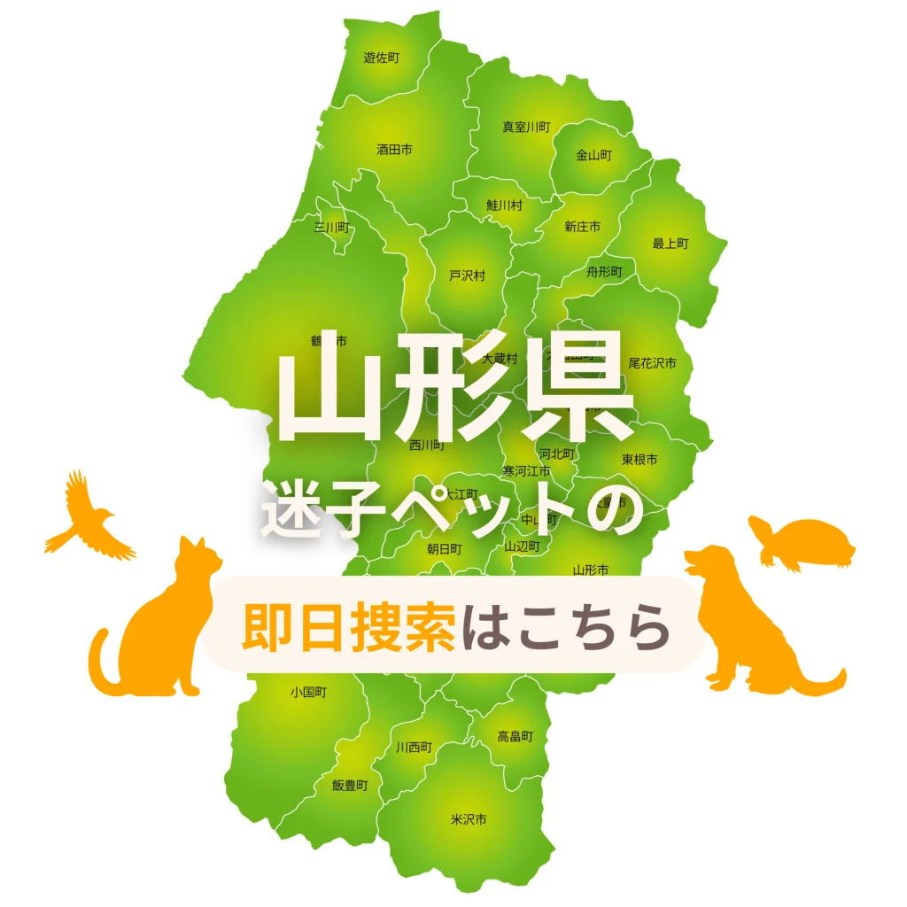 山形県 迷子ペットの即日捜索 ご利用ガイド