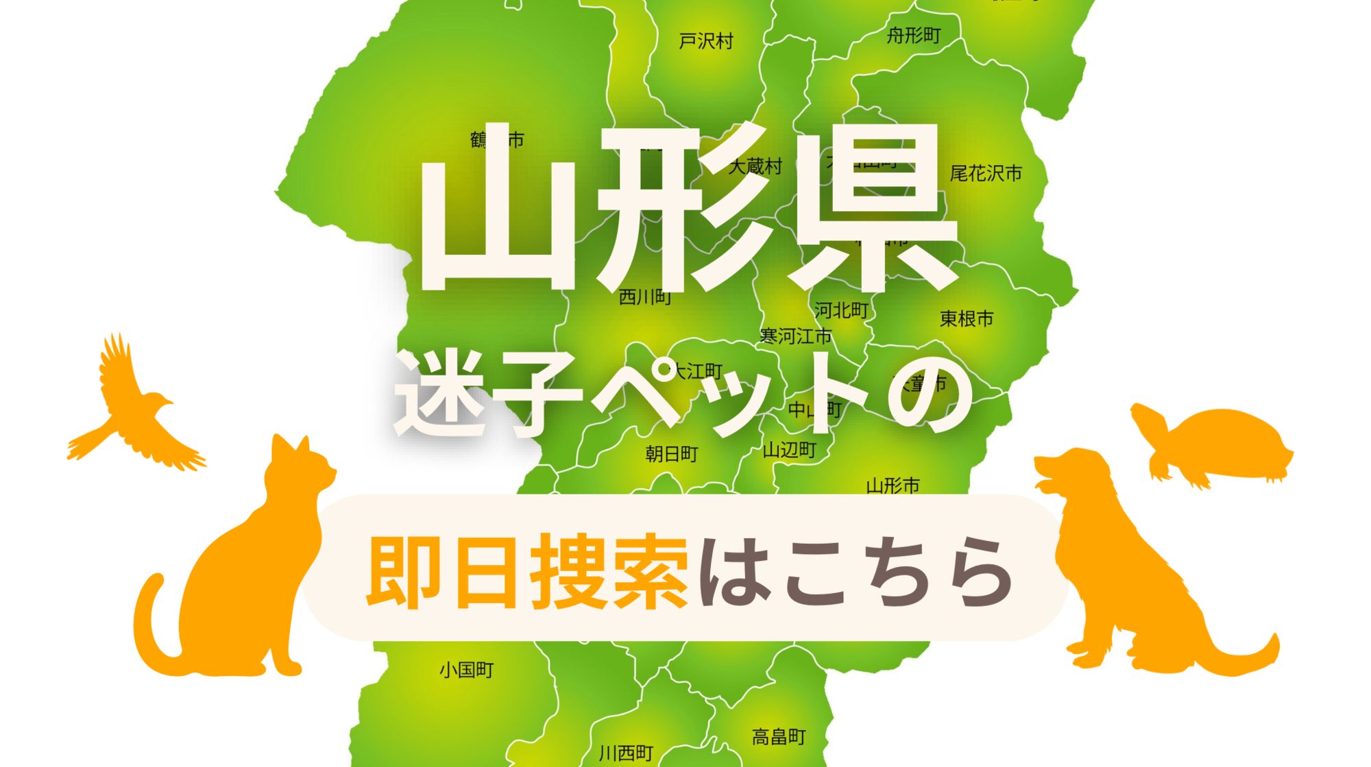 山形県 迷子ペットの即日捜索 ご利用ガイド