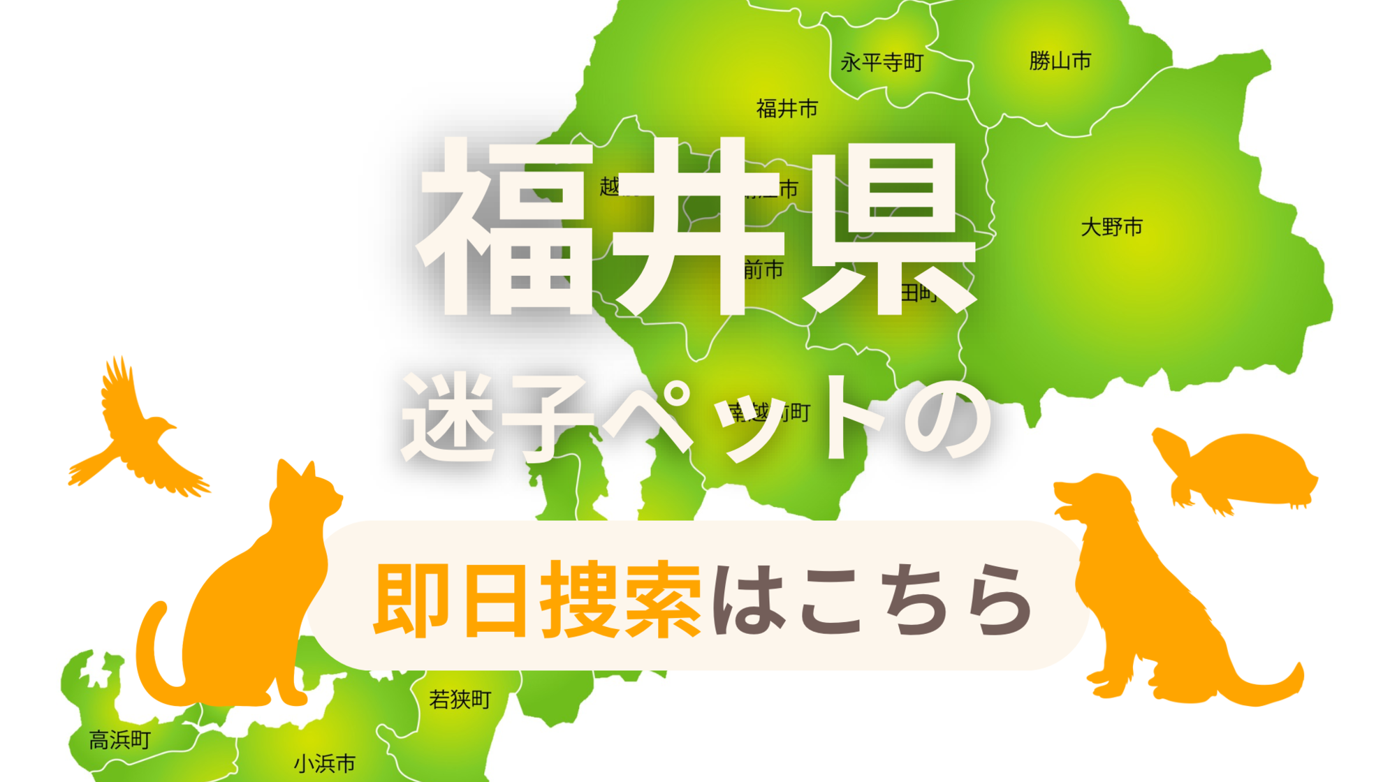 福井県 迷子ペットの即日捜索 ご利用ガイド