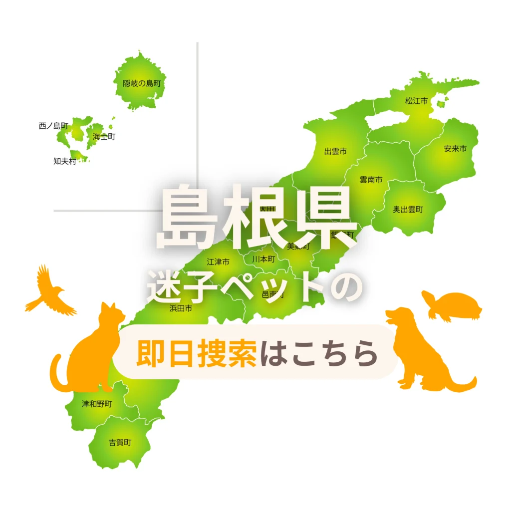 島根県 迷子ペットの即日捜索 ご利用ガイド