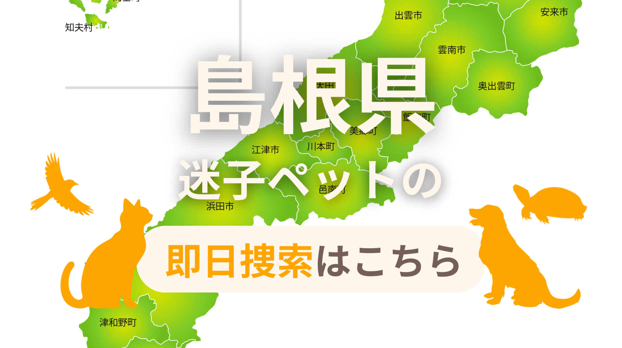島根県 迷子ペットの即日捜索 ご利用ガイド