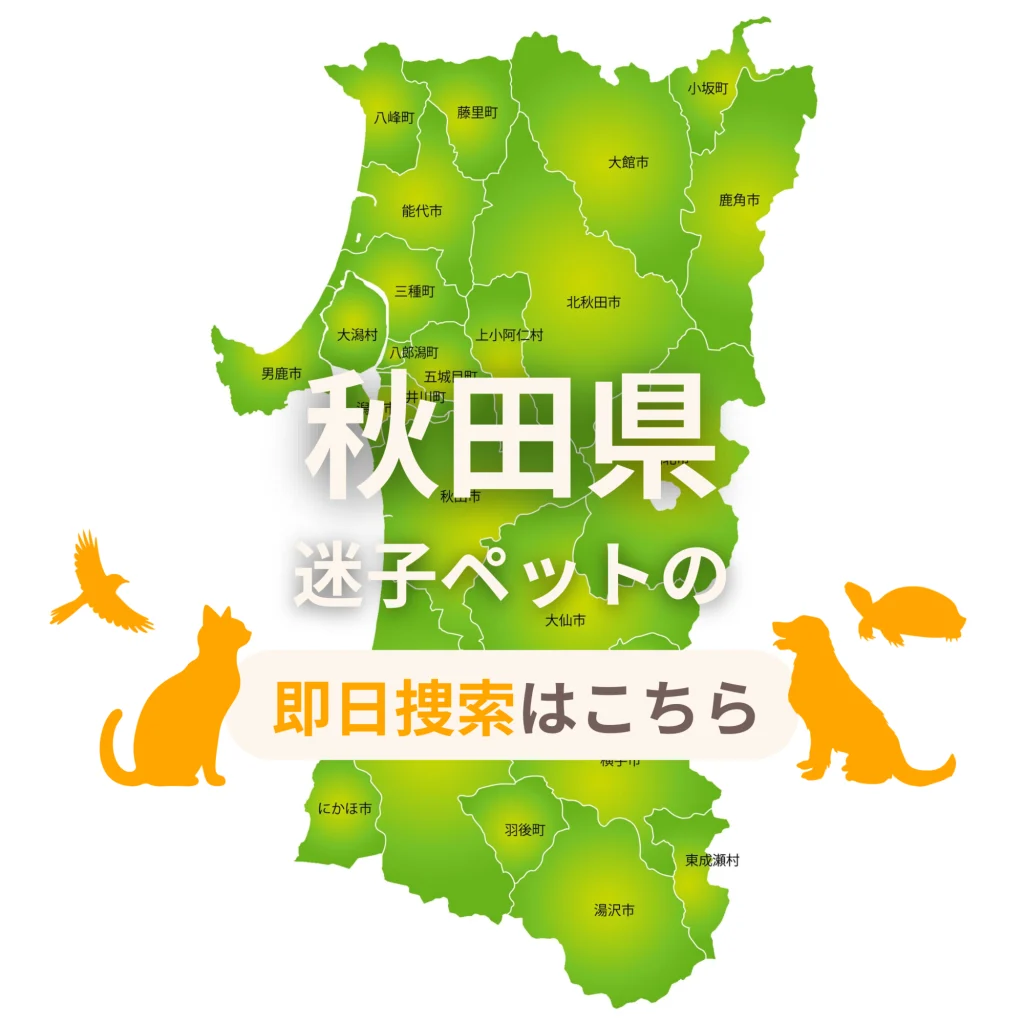 秋田県 迷子ペットの即日捜索 ご利用ガイド