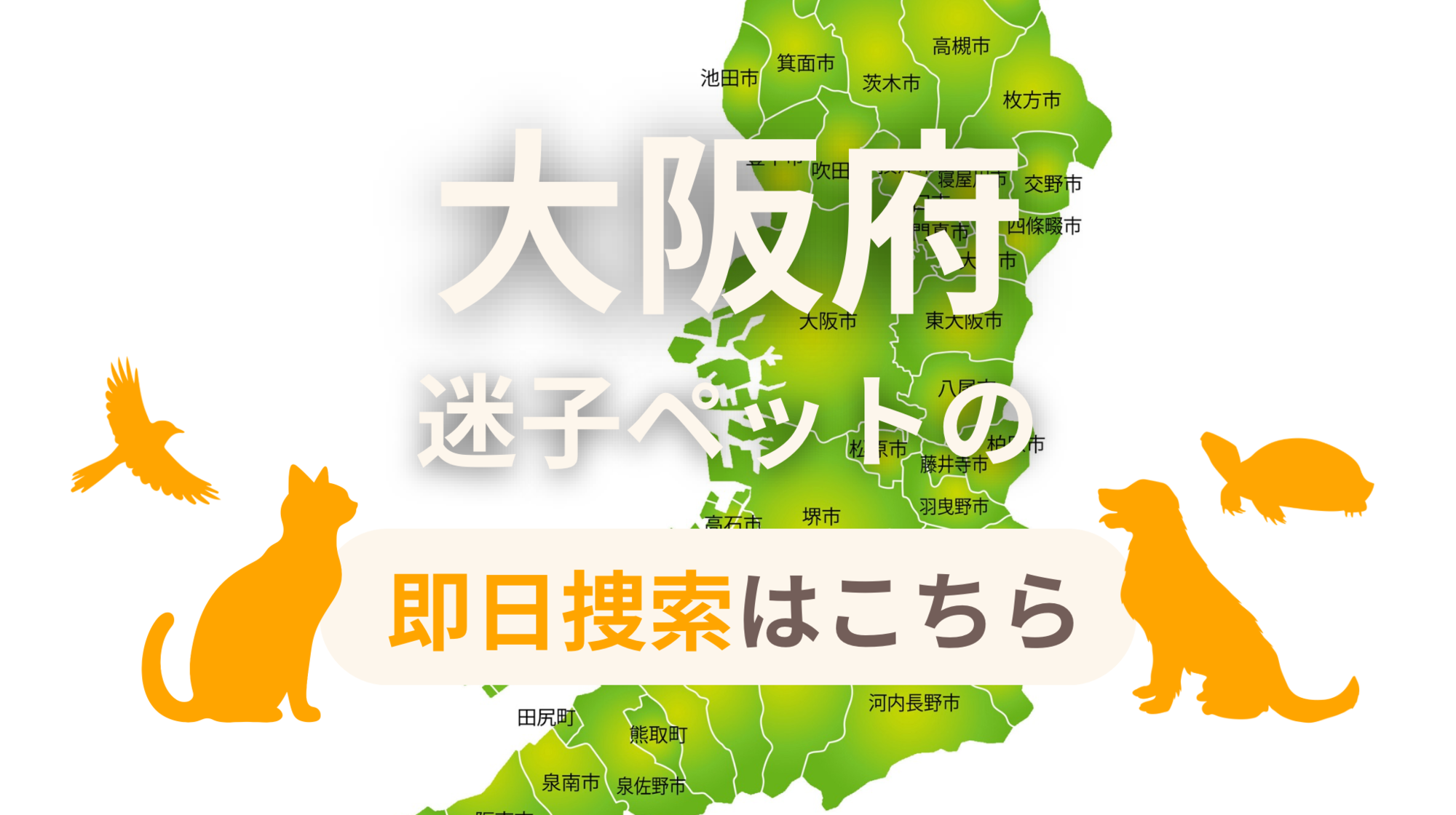 大阪府 迷子ペットの即日捜索 ご利用ガイド