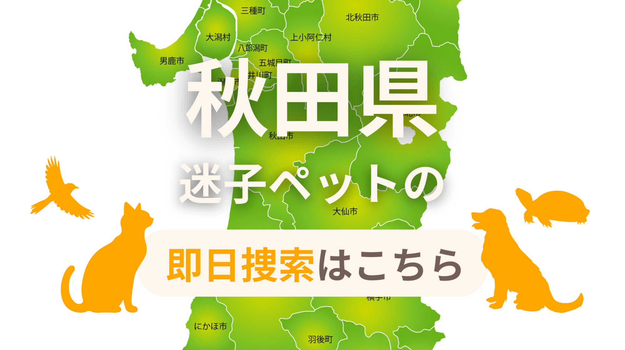 秋田県 迷子ペットの即日捜索 ご利用ガイド