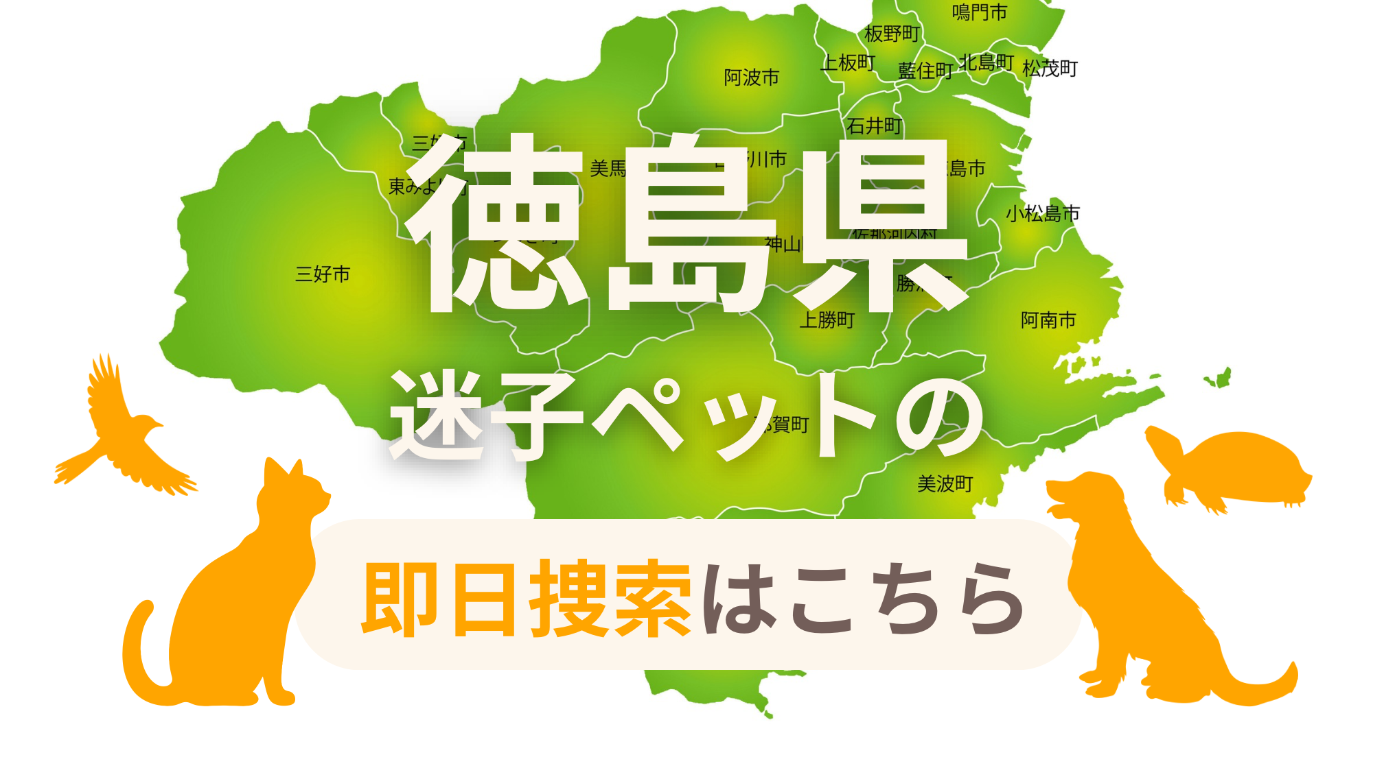 徳島県 迷子ペットの即日捜索 ご利用ガイド
