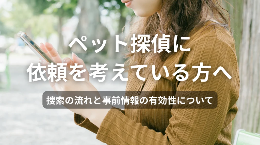 ペット探偵に依頼を考えている方へ|捜索の流れと事前情報の有効性について