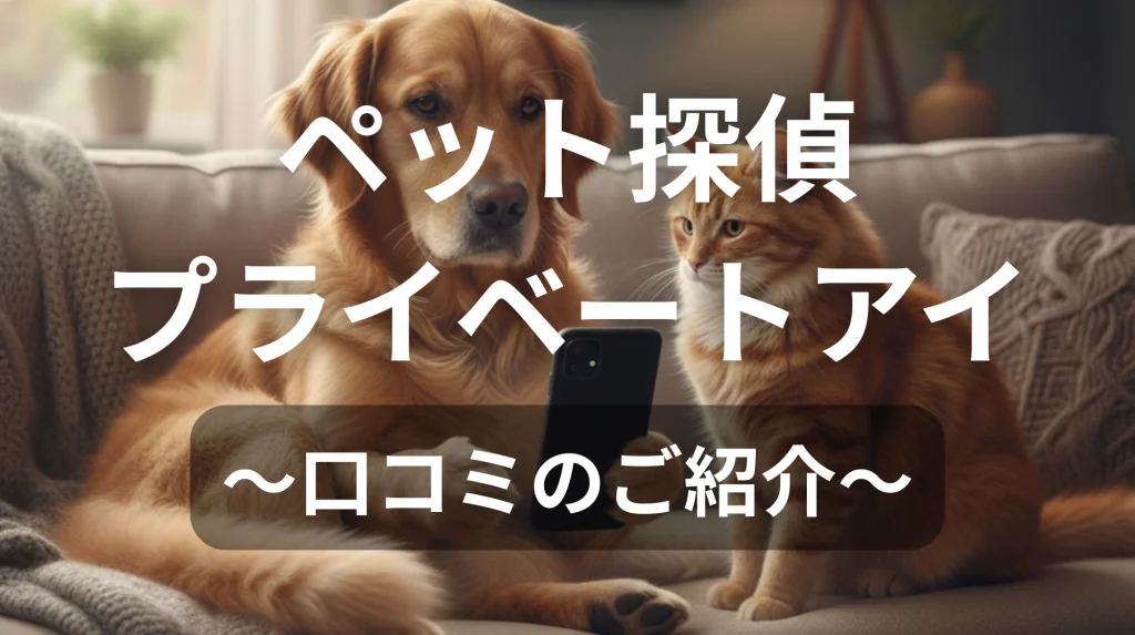 ペット探偵プライベートアイ〜口コミのご紹介〜