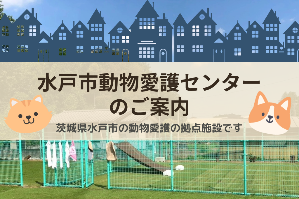 水戸市動物愛護センターのご案内