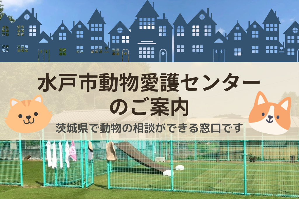 水戸市動物愛護センターのご案内