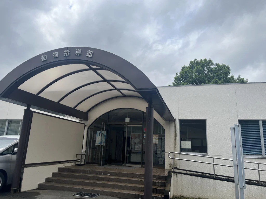 埼玉県動物指導センター