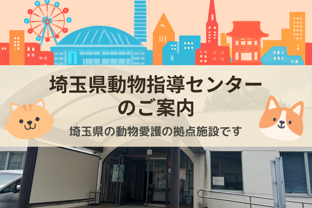 埼玉県動物指導センターのご案内